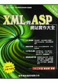 XML與ASP網站實作大全